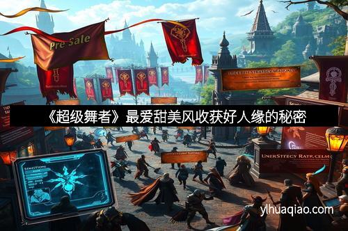 《超级舞者》最爱甜美风收获好人缘的秘密