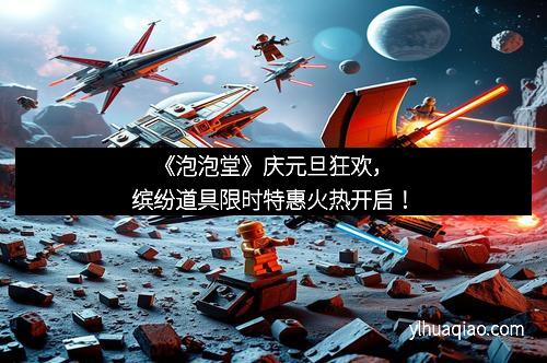 《泡泡堂》庆元旦狂欢，缤纷道具限时特惠火热开启！