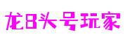 龙八头号玩家 - 更专业的游戏新闻网站